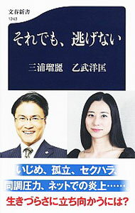 &nbsp;&nbsp;&nbsp; それでも、逃げない 新書 の詳細 カテゴリ: 中古本 ジャンル: 産業・学術・歴史 その他歴史 出版社: 文藝春秋 レーベル: 作者: 三浦瑠麗 カナ: ソレデモニゲナイ / ミウラルリ サイズ: 新書...