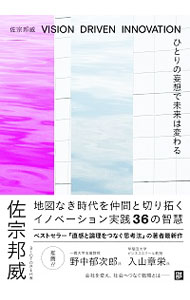 【中古】ひとりの妄想で未来は変わる / 佐宗邦威