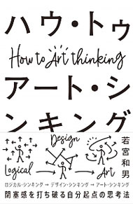 【中古】ハウ・トゥ　アート・シンキング / 若宮和男