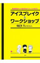 &nbsp;&nbsp;&nbsp; 発達障害の人の会話力がぐんぐん伸びるアイスブレイク＆ワークショップ 単行本 の詳細 カテゴリ: 中古本 ジャンル: 教育・福祉・資格 障害者福祉 出版社: 講談社 レーベル: 作者: 冠地情 カナ: ハッタツショウガイノヒトノカイワリョクガグングンノビルアイスブレイクアンドワークショップ / カンチジョウ サイズ: 単行本 ISBN: 4065180464 発売日: 2019/12/01 関連商品リンク : 冠地情 講談社