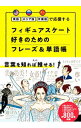 【中古】英語ロシア語中国語で応援するフィギュアスケート好きのためのフレーズ＆単語帳 /