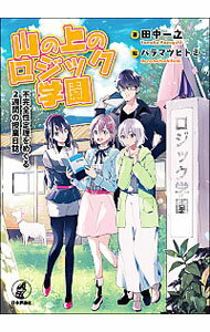 【中古】山の上のロジック学園 / 田中一之