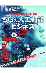 【中古】この1冊でまるごとわかる5G＆人工知能ビジネス 2020/ 日経BP社