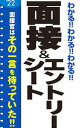 【中古】わかる！！わかる！！わかる！！面接＆エントリーシート ’22/