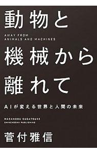 【中古】動物と機械から離れて / 菅付雅信