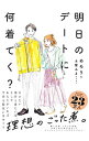 【中古】明日のデートに何着てく? / めろり