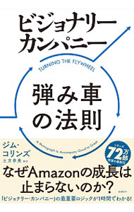 ビジョナリー・カンパニー弾み車の法則 / CollinsJames　C．