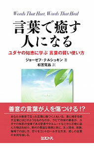 【中古】言葉で癒す人になる / TelushkinJoseph