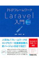 【中古】PHPフレームワークLaravel入門 / 掌田津耶乃