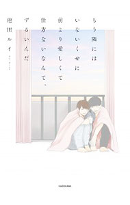 【中古】もう隣にはいないくせに　前より愛しくて仕方ないなんて、ずるいんだ / 池田ルイ