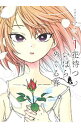 【中古】花待ついばら めぐる春 <全4巻セット> / スガワラエスコ(コミックセット)