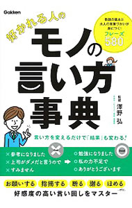 【中古】好かれる人のモノの言い方事典 / 澤野弘