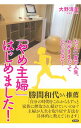 【中古】「やめ主婦」はじめました! / 大野清美(3)