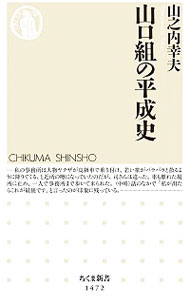 【中古】山口組の平成史 / 山之内幸夫