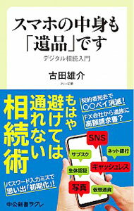 【中古】スマホの中身も「遺品」です / 古田雄介