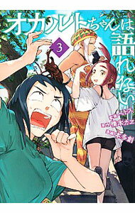 【中古】オカルトちゃんは語れない 3/ 本多創