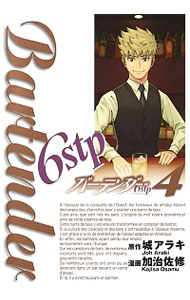 【中古】バーテンダー6stp 4/ 加治佐修