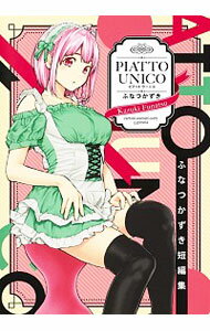 【中古】ふなつかずき短編集　PIATTO　UNICO / ふなつかずき