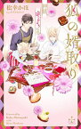 【中古】狐の婿取り−神様、進言するの巻− / 松幸かほ ボーイズラブ小説