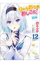 【中古】【小冊子付き限定版】 りゅうおうのおしごと! 12/ 白鳥士郎