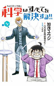 【中古】ヘルドクターくられの科学はすべてを解決する!! 4/ 加茂ユウジ