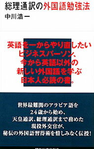 【中古】総理通訳の外国語勉強法 / 中川浩一