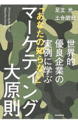 【中古】世界的優良企業の実例に学ぶ「あなたの知らない」マーケティング大原則 / 足立光