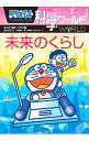 【中古】ドラえもん科学ワールド未来のくらし / 藤子・F・不二雄