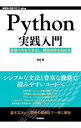 【中古】Python実践入門 / 陶山嶺