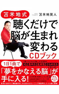 【中古】苫米地式聴くだけで脳が生まれ変わるCDブック / 苫米地英人