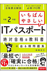 【中古】いちばんやさしいITパスポート 令和2年度/ 高橋京介