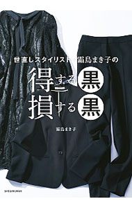 【中古】世直しスタイリスト・霜鳥まき子の得する黒損する黒 / 霜鳥まき子