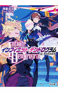 【中古】〈Infinite Dendrogram〉−インフィニット デンドログラム− 12/ 海道左近