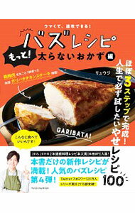 【中古】【全品10倍！5/25限定】バズレシピ もっと！太らないおかず編/ リュウジのサムネイル