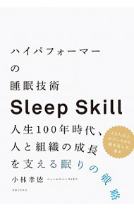 ハイパフォーマーの睡眠技術Sleep　Skill / 小林孝徳