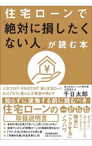 【中古】住宅ローンで「絶対に損したくない人」が読む本 / 千