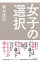 【中古】女子の選択 / 橘木俊詔