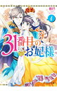 【中古】31番目のお妃様 4/ 桃巴