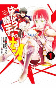 【中古】はたらく魔王さまのメシ！ 1/ さだうおじ