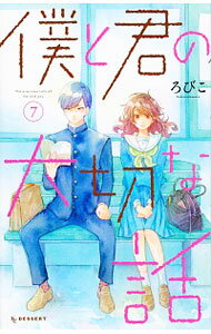 【中古】僕と君の大切な話 7/ ろびこ