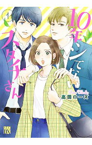 【中古】10年シてないスダチさん 1/ 高田ローズ
