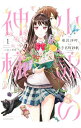 【中古】小説の神様 1/ 手名町紗帆