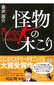 【中古】怪物の木こり / 倉井眉介