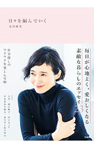 【中古】日々を編んでいく / 安田成美