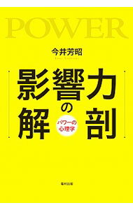 【中古】影響力の解剖 / 今井芳昭