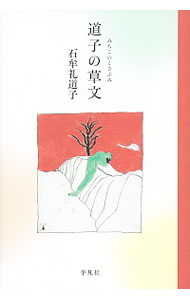 【中古】道子の草文 / 石牟礼道子