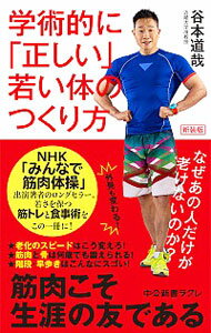 【中古】学術的に「正しい」若い体のつくり方 / 谷本道哉