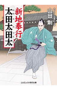 【中古】新地奉行　太田太田太 / 山田剛