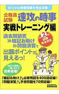 【中古】公務員試験速攻の時事 令