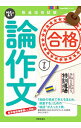 【中古】手取り足取り，特訓道場合格する論作文 ’21年度/